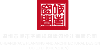曰逼小说深圳市城市空间规划建筑设计有限公司
